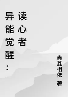 異能覺醒：讀心者 封面