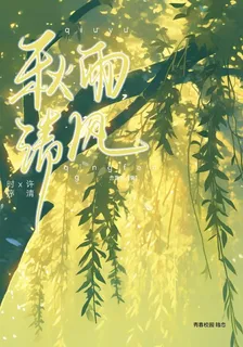 秋雨清風 封面
