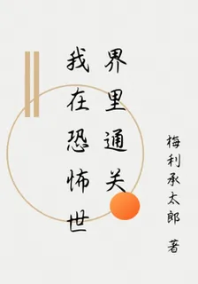 我在恐怖世界裏通關 封面