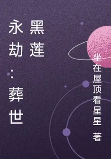永劫：葬世黑蓮 封面