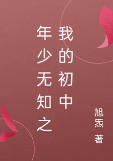 年少無知之我的初中 封面