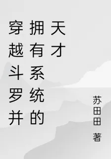 穿越鬥羅並擁有系統的天才 封面