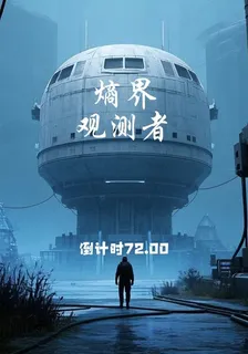 熵界觀測者 封面
