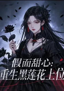 假面甜心：重生黑蓮花上位 封面
