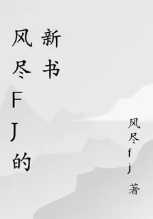 風盡fj的新書 封面