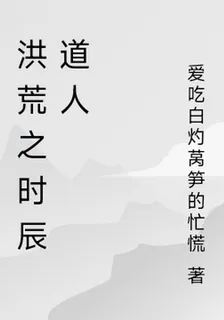 洪荒之時辰道人 封面