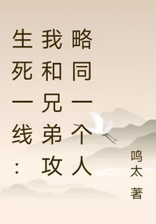 生死一線：我和兄弟攻略同一個人 封面