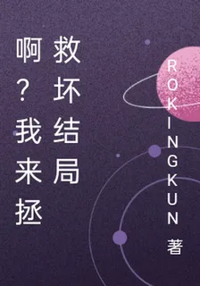 啊？我來拯救壞結局 封面