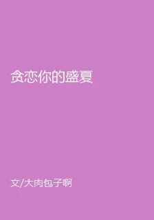 貪戀你的盛夏 封面