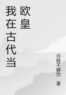 我在古代當歐皇 封面