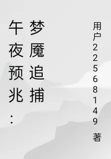 午夜預兆：夢魘追捕 封面