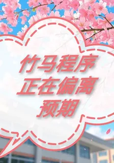 竹馬程序正在偏離預期 封面