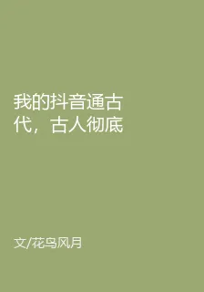 我的抖音通古代，古人徹底瘋狂！ 封面