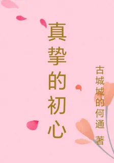 真摯的初心 封面