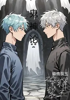 【鬼神論】 封面