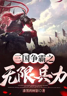 三國爭霸之無限兵力 封面