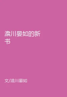 澹川晏如的新書 封面