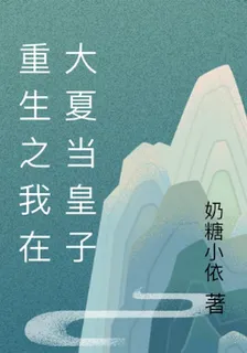 重生之我在大夏當皇子 封面