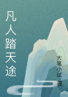 凡人踏天途 封面