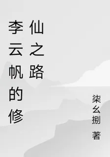 李雲帆的修仙之路 封面