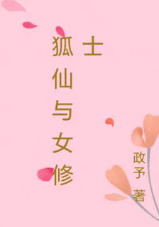 狐仙與女修士 封面