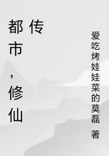 都市，修仙傳 封面