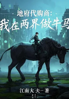 地府代購商：我在兩界做牛馬 封面
