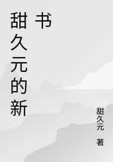 甜久元的新書 封面
