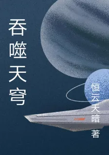 吞噬天穹 封面