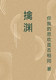 擒淵 封面