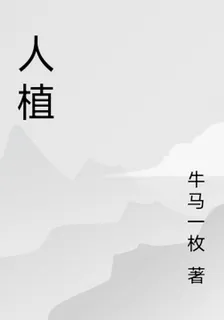 人植 封面