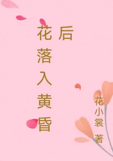花落入黃昏後 封面
