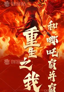重生之我和哪吒肩並肩 封面