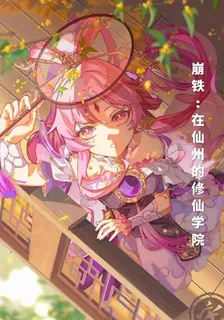 崩鐵：在仙舟的修仙學院 封面
