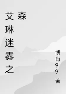 艾琳迷霧之森 封面