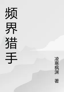 頻界獵手 封面