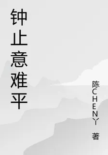 鍾止意難平 封面