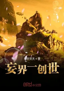 妄界一創世 封面