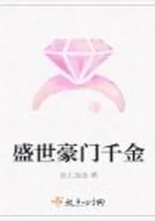 盛世豪門千金 封面