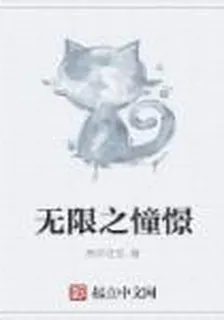 無限之憧憬 封面