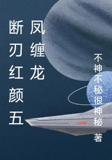 斷刃紅顏五鳳纏龍 封面