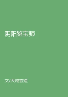 陰陽鑑寶師 封面