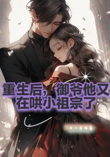 重生後，御爺他又在哄小祖宗了 封面