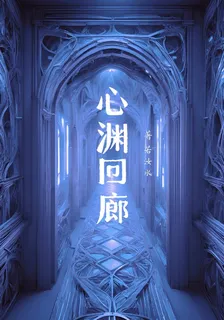 心淵迴廊 封面
