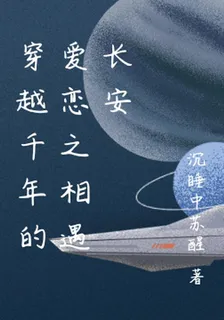 穿越千年的愛戀之相遇長安 封面
