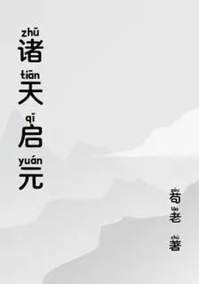諸天啓元 封面