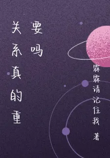 關係真的重要嗎 封面