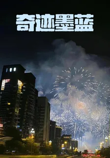 奇蹟墨藍 封面