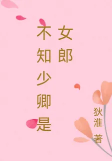 不知少卿是女郎 封面