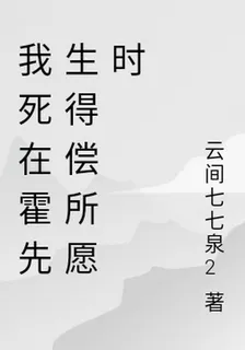 我死在霍先生得償所願時 封面